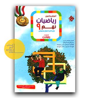 مبتکران ریاضیات نهم (رشادت) 1402