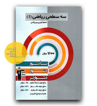 کانون سه سطحی ریاضی دهم 
