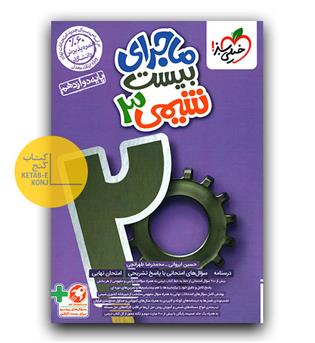 خیلی سبز ماجرای بیست شیمی دوازدهم