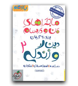خیلی سبز ماجرای بیست دین و زندگی یازدهم  1402