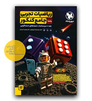 مهر و ماه ریاضیات تجربی جامع کنکور ج1