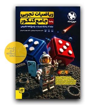مهر و ماه ریاضیات تجربی جامع کنکور ج2