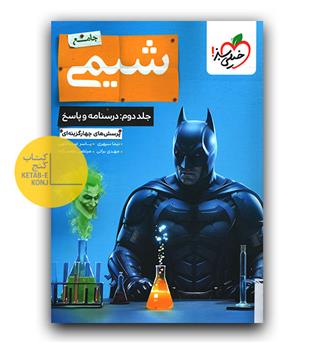 خیلی سبز شیمی جامع کنکور ج2 پاسخ 
