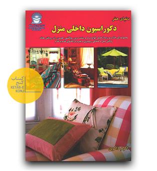 دکوراسیون داخلی منزل