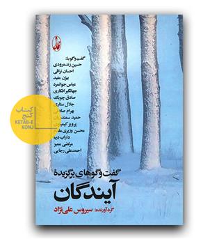 گفت و گوهای برگزیده ی آیندگان