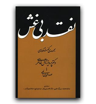 نقد بی غش