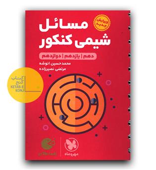 مهر و ماه مسائل شیمی کنکور (لقمه طلایی)