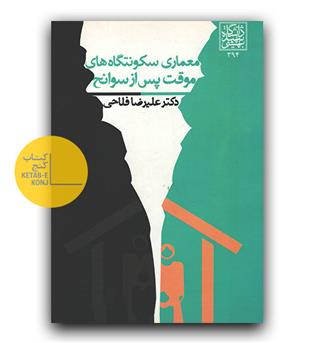 معماری سکونت گاه های موقت پس از سوانح
