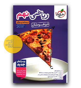 خیلی سبز ریاضی نهم تیزهوشان سوال
