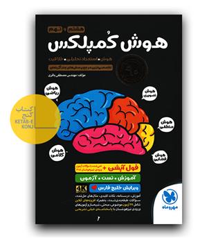 مهر و ماه هوش کمپلکس هشتم و نهم