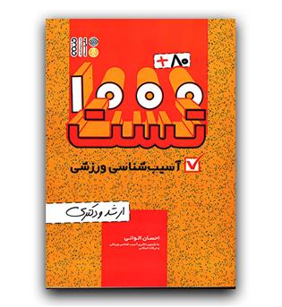 1000-80 تست آسیب شناسی ورزشی