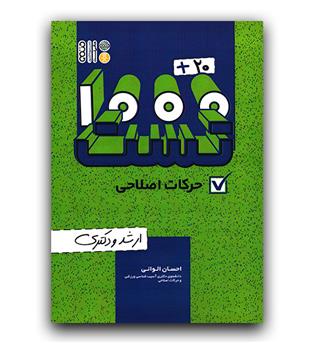 1000-80 تست حرکات اصلاحی