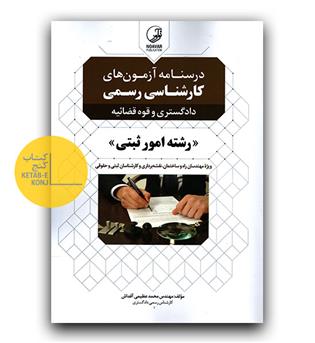 درس نامه آزمون های کارشناس رسمی (رشته امور ثبتی) 