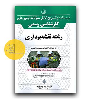 درسنامه و تشریح کامل سوالات آزمون های کارشناسی رسمی رشته نقشه برداری