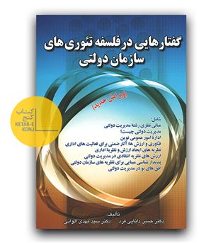 گفتارهایی در فلسفه تئوری های سازمان دولتی