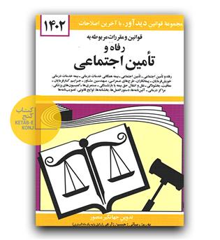 قانون رفاه و تامین اجتماعی 1402