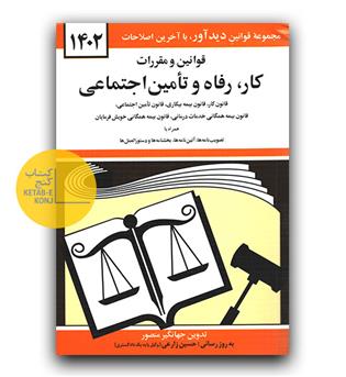قانون کار،رفاه و تامین اجتماعی 1402