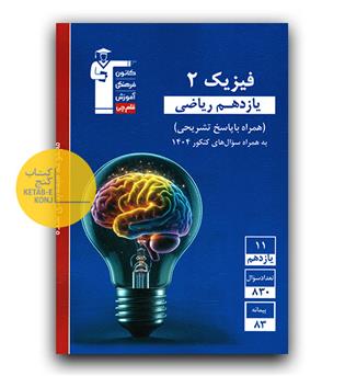 کانون آبی فیزیک یازدهم ریاضی