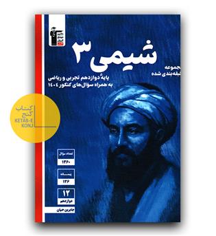 کانون آبی شیمی دوازدهم