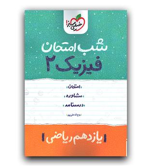 خیلی سبز شب امتحان فیزیک یازدهم ریاضی