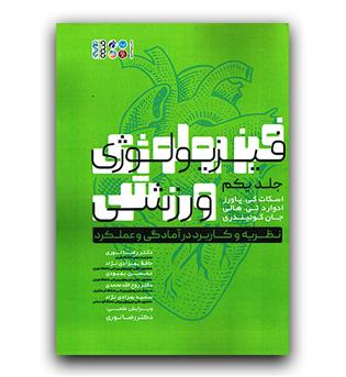 فیزیولوژی ورزشی  ج 1 (رحلی) نظریه و کاربرد در آمادگی و عملکرد