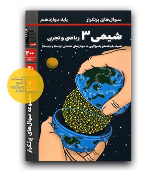 کانون پرتکرار شیمی دوازدهم 