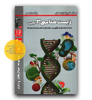 کانون پرتکرار زیست شناسی دوازدهم