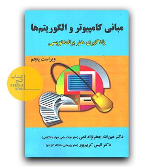 مبانی کامپیوتر و الگوریتم ها ویراست پنجم