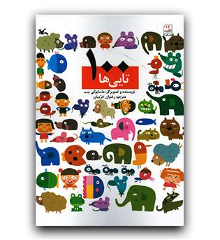 100 تایی ها
