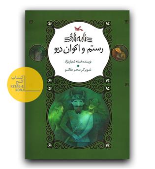 نامه ی نامور (رستم و اکوان دیو)