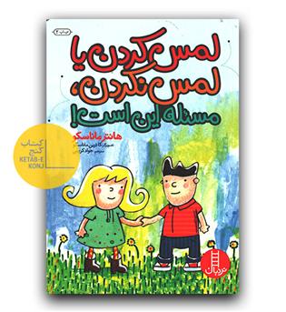 لمس کردن یا لمس نکردن مسئله این است!
