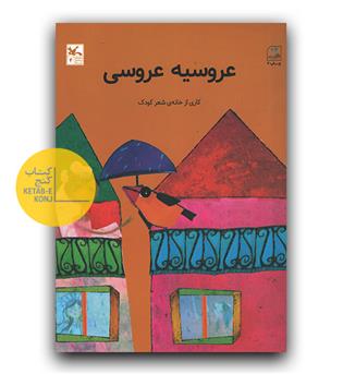 عروسیه عروسی