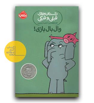 داستان فیلی و فیگی- وال بال بازی