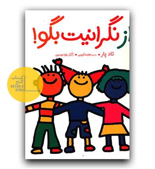 از نگرانیت بگو
