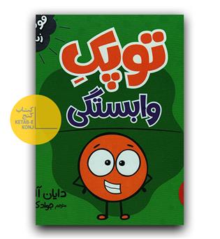 فوت و فن زندگی- توپک وابستگی