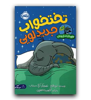 قهرمان شنل پوش- تخت خواب جدید لویی