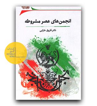انجمن های عصر مشروطه