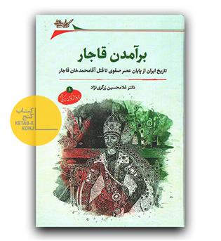 برآمدن قاجار