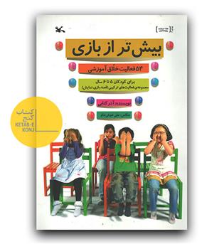 بیش تر از بازی