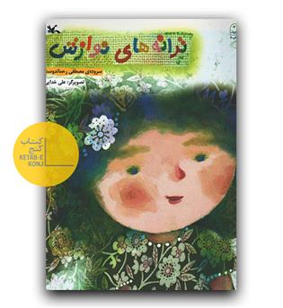 ترانه های نوازش