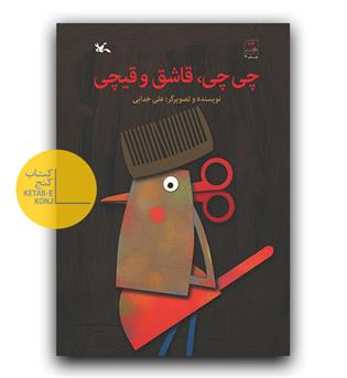 چی چی ، قاشق و قیچی