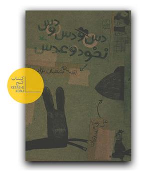 دس و دس و دس نخود و عدس