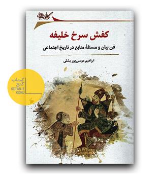 کفش سرخ خلیفه