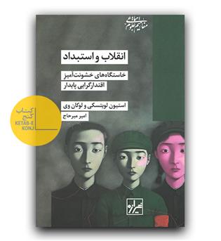 انقلاب و استبداد (خاستگاه های خشونت آمیز اقتدارگرایی پایدار)
