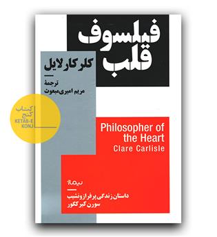 فیلسوف قلب