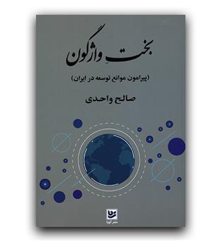 بخت واژگون