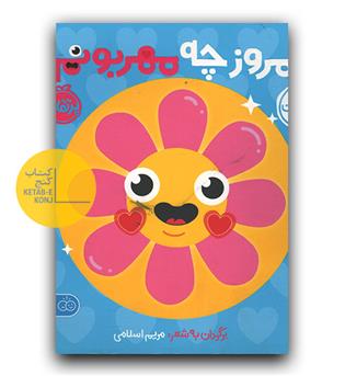 اولین احساست من- امروز چه مهربونم!