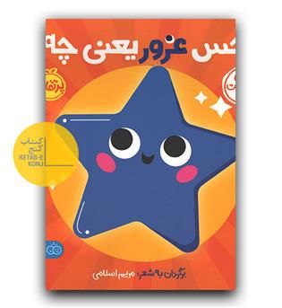 اوین احساسات من- حس غرور یعنی چه-