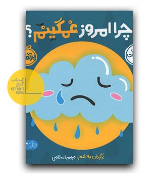 اولین احساسات من- چرا امروز غمگینم-