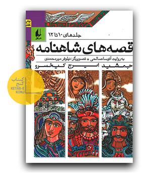 قصه های شاهنامه 10 تا 12